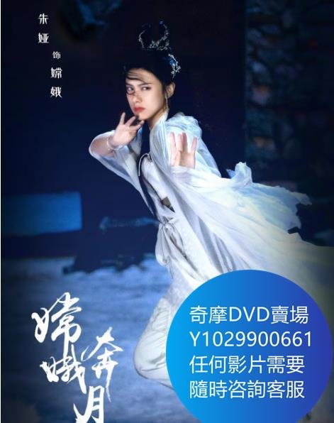 DVD 海量影片賣場 嫦娥奔月 電影 2021年