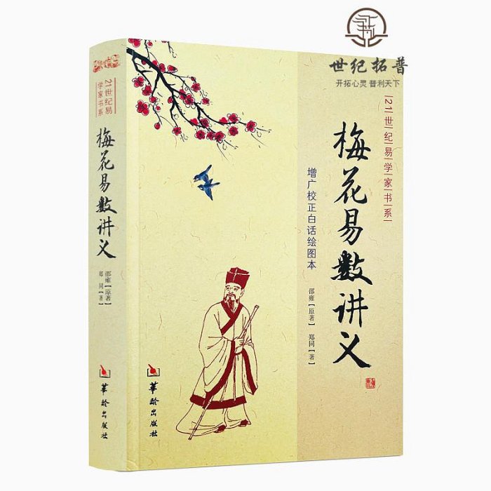 梅花易數講義 鄭同版增廣校正白話繪圖本邵雍華齡出版社21世紀易學家書系方法 周易風水書籍