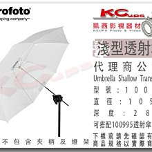 凱西影視器材【 Profoto 100976 淺型 透射傘 M號 105cm 】 柔光傘 另有 銀底 白底 反射傘 深型
