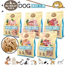 COCO【】MR.MEAT肉鮮生 狗狗凍乾主食(400g )90%新鮮生肉 冷凍乾燥 主食凍乾 零食 狗飼料 狗零食 點心