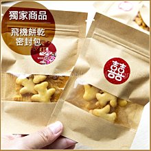 婚禮小物 活動餅乾-「飛機餅乾密封包」(限宅配)--桌上禮/生日派對/會議茶點/二進禮/幼稚園慶生/活動禮贈品