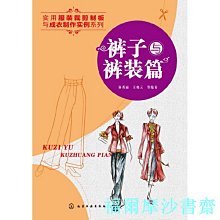 【福爾摩沙書齋】實用服裝裁剪制板與成衣制作實例系列--褲子與褲裝篇