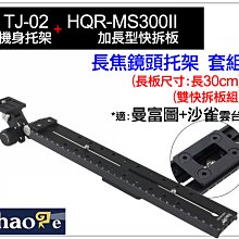 ＠佳鑫相機＠（全新）Haoge號歌HQR-MS300II(沙雀+曼富圖)30cm加長型快拆板+ TJ-02相機托架 套組