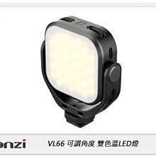 ☆閃新☆Ulanzi VL66 360度可調角度 雙色溫 LED燈 2500K-6500K 攝影燈 補光燈 (公司貨)