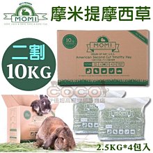 *COCO*(免運)MOMI摩米 - 美國特級二割提摩西草-10kg/22lb