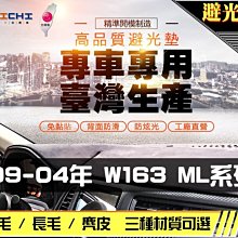 【麂皮】99-04年 w163 ML系列 避光墊 / 台灣製 w163避光墊 w163 避光墊 w163 麂皮 儀表墊