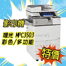 理光 RICOH MPC3503 影印機 辦公室 A3 影印機推薦 RICOH A3 多功能事務機推薦 影印機價格優惠