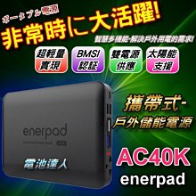 【中壢電池】攜帶式 超輕薄 行動電源 enerpad AC40K 雙USB輸出 110V電源 可上飛機 筆記型電腦 充電