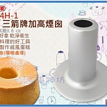 =海神坊=3504H-1 4吋 三箭牌加高煙囪 100mm 圓形模具 搭直身活動蛋糕模 陽極處理 30入2350元免運