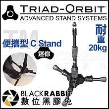 數位黑膠兔【 TRIAD-ORBIT TM 便攜型 C Stand 迷你】 腳架 燈架 三腳架 IO快拆 棚燈 支架