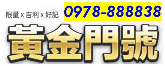 ～ 中華電信4G預付卡門號 ～ 0978-888838 ～ 內含通話餘額另外計算 ～