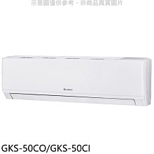 《可議價》格力【GKS-50CO/GKS-50CI】變頻分離式冷氣