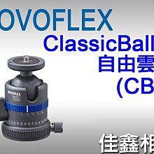 ＠佳鑫相機＠（全新品）NOVOFLEX CB2 ClassicBall 2 經典雲台 球型雲台*可倒裝* 德國製 公司貨