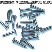 小白的生活工場*SOPSMI3X15N 平頭M3X15mm鍍鎳螺絲1包20顆(細牙)*