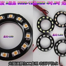 《晶站》 12晶 SMD 天使眼 4公分 5公分 SMD光圈 燈框 裝飾燈 防水光圈 LED光圈