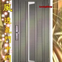 【鴻運】霓風透氣門中門組.大門.玄關.隔間門◎美觀&透氣!實用性100%~!