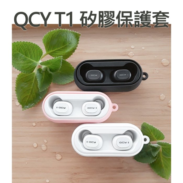 (現貨)QCY T1 T1C 專用矽膠保護套