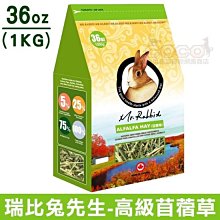 *COCO*瑞比兔先生-苜蓿草1kg(袋裝36oz)牧草/幼兔/天竺鼠/龍貓Mr.Rabbit，兩包可超取