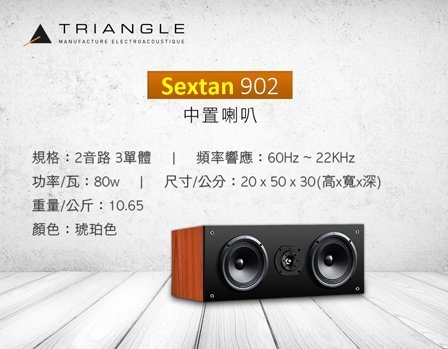 ~台南鳳誠音響~ Triangle Sextan 902 中置喇叭  ~歡迎試聽/來電優惠~