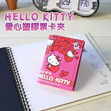 名片本 凱蒂貓 名片夾  信用卡夾( HELLO KITTY愛心塑膠票卡夾 )名片收納盒 恐龍先生賣好貨