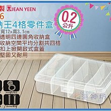 =海神坊=台灣製 2906 收納王零件盒 4格 全透明 釣具盒 串珠 飾品 珠寶盒 零件盒0.2L 60入1150元免運