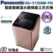 可議價【信源】19公斤【Panasonic 國際牌】智能聯網變頻直立溫水洗衣機 NA-V190NM-PN (玫瑰金)
