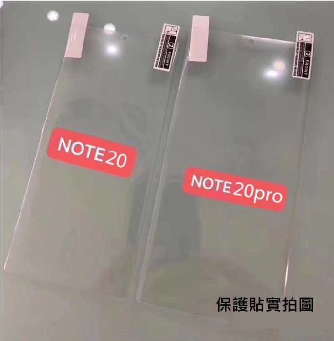 三星Note 20 Note 20 Ultra 熱彎曲保護貼 三星 Note20 Note20 Ultra PET軟膜