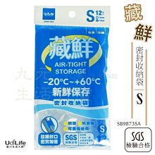 【九元生活百貨】9uLife SB9873S 密封收納袋/S 夾鍊袋 拉鍊封口 新鮮保存 密封保鮮 SGS合格