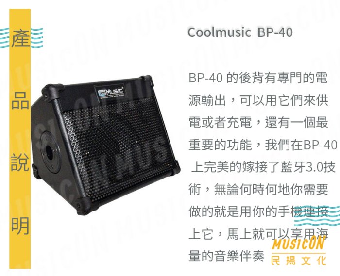 【民揚樂器】街頭藝人喇叭 Coolmusic BP40 40W 多功能音箱 藍芽 可電池充電 表演攜帶方便 加購立架