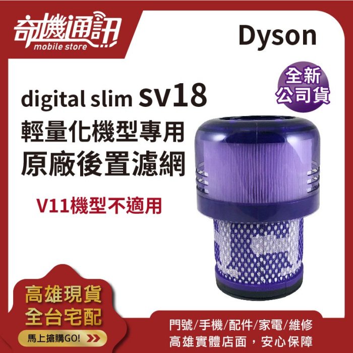 奇機通訊【Dyson sv18 原廠後置濾網】全新公司貨 輕量版 digital slim sv18 HEPA 濾芯