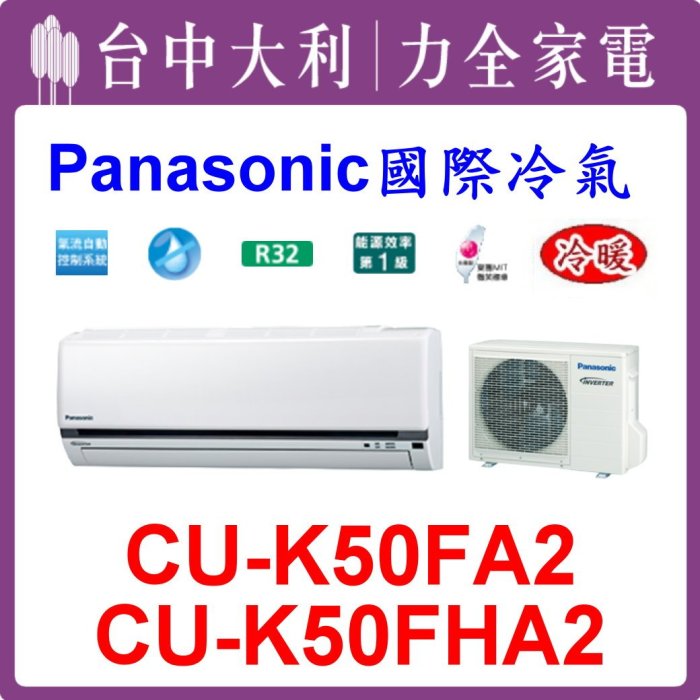 【台中大利】【國際冷氣】R32 分離式冷暖【CS-K50FA2/CU-K50FHA2】來電優惠~可刷分 安裝另計