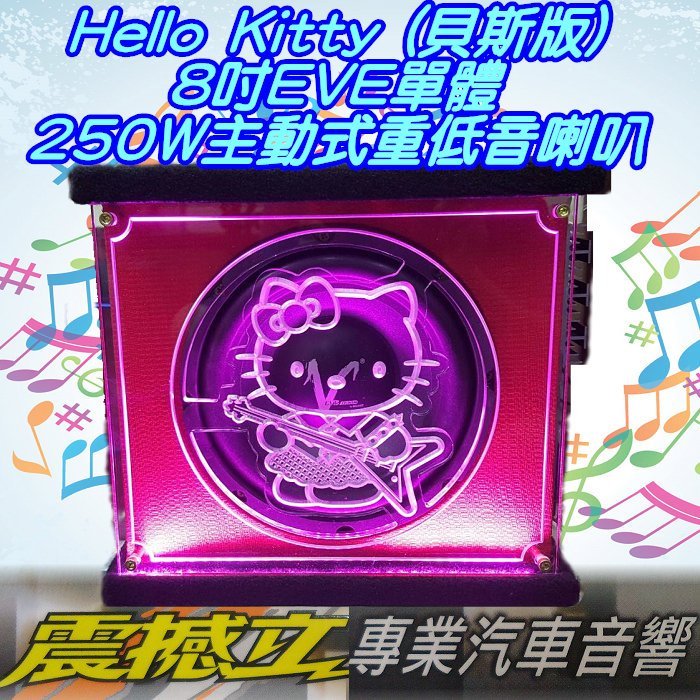 [震撼立] Hello kitty (貝斯版) 8吋單顆 250W 主動式 車用 超低音 重低音 喇叭