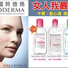 BIODERMA 新舒妍/TS/淨妍 高效潔膚液500ml 牛爾推薦 【特價中】§異國精品§