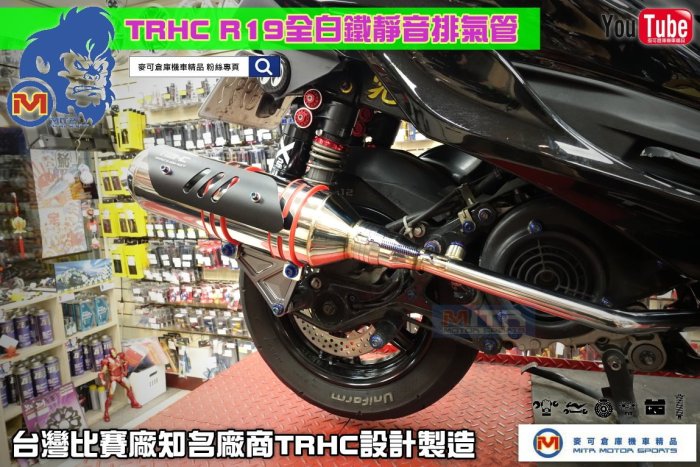 ☆麥可倉庫機車精品☆【TRHC賽道專用 新款 R19 白鐵 競技 排氣管 DY】勁戰 新勁戰 五代 四代 BWS BWS