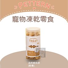 （PETTERN犬貓回味）寵物凍乾零食。高鈣鱈魚排。90g。韓國製