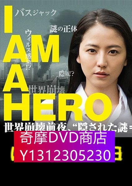 DVD專賣 請叫我英雄：開戰之日/I am a Hero Hajimari No Hi/Hajimari No Hi