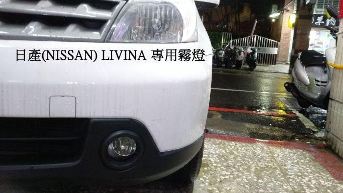 新店【阿勇的店】日產 NISSAN Livina 專用霧燈+專用線組+專用開關livina 專用霧燈 LIVINA 霧燈