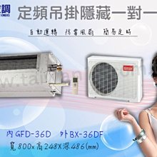 ◎台灣空調◎【資訊家-定頻單冷1對1GFD-36D】北中南皆可服務.專業技術.安裝施工