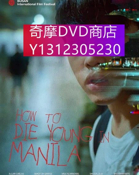 dvd 電影 魂斷馬尼拉/年輕馬尼拉之死 2020年 主演：How to Die Young in Manila,米格