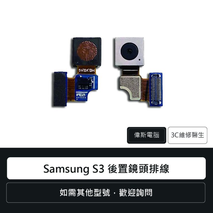 ☆偉斯電腦☆三星 Samsung S3 後置鏡頭排線 相機 i9300 手機零件 維修