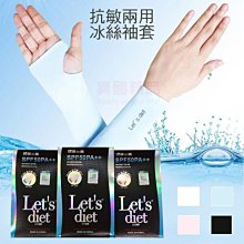 韓國 Let's diet 兩用冰絲袖套 涼感 遮陽 單車 防蚊 戶外休閒 高爾夫球【特價】§異國精品§