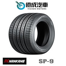 《大台北》億成汽車輪胎量販中心-南港輪胎 SP-9【205/60R14】