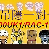 新北市-家電館 日立冷氣 RAD-100UK1/RAC-100UK1免標按吊隱~適:16坪~贈好禮