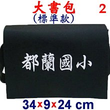 【菲歐娜】3848-2-(都蘭國小)傳統復古包,大書包(標準款)(黑)台灣製作