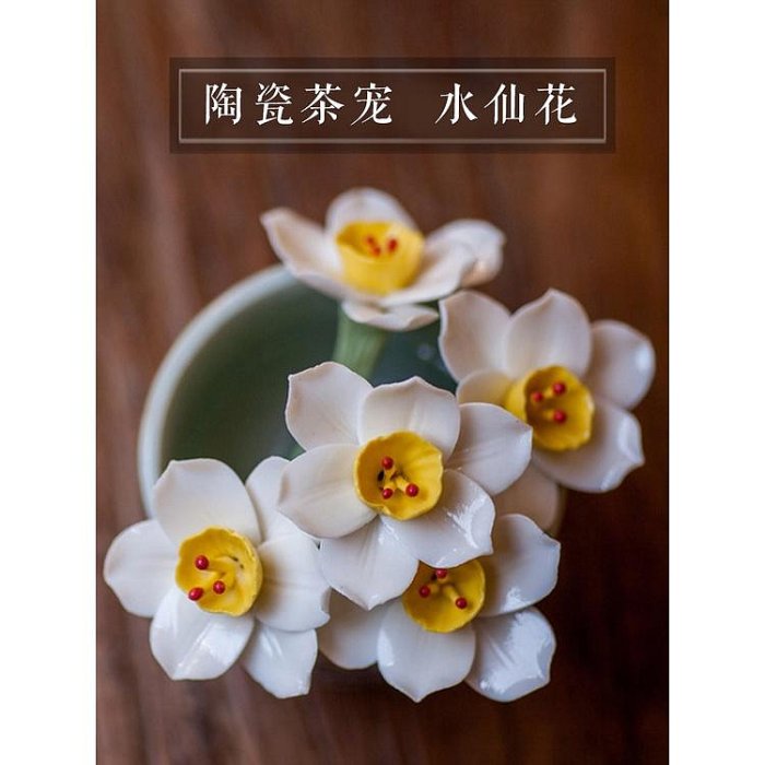 【老友珍品閣】茶道茶寵擺件手捏陶瓷花朵水仙花陶瓷可養茶擱茶托茶席裝飾手工花