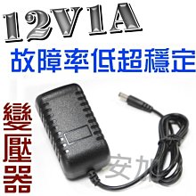 AC110V-220V轉 DC12V1A 穩壓式變壓器 12V1A變壓器 監視器電源