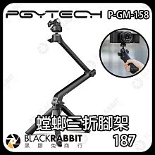 黑膠兔商行【 PGYTECH P-GM-158 螳螂三折腳架 】三腳架 錄影 公司貨 快拆 直播 延長桿 相機手柄