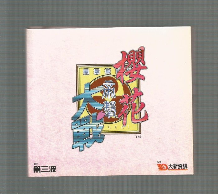 櫻花大戰 [  帝擊 SARURA WAR  TM 第三波 ] 大新資訊 光碟遊戲3片 3 CD