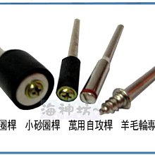 =海神坊=3.2mm 電磨雕刻機 雕刻刀應用配件 羊毛輪專用桿 萬用自攻桿 大砂圈桿 小砂圈桿 任選1pcs