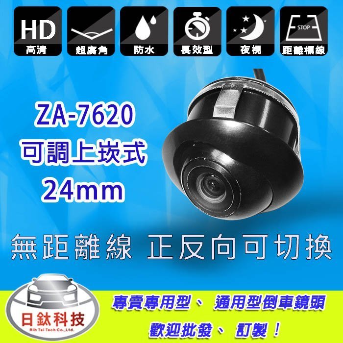 【日鈦科技】車用上崁式倒車顯影ZA-7620/鏡頭可調角度/工業防水防塵/孔徑24MM 另有迷你擴大機 JHY 手機互聯